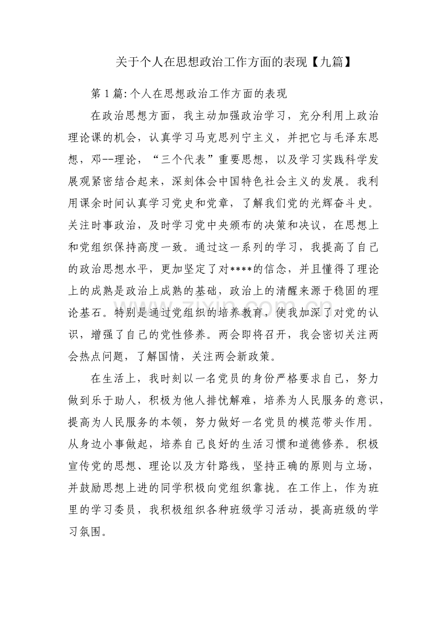 关于个人在思想政治工作方面的表现【九篇】.pdf_第1页