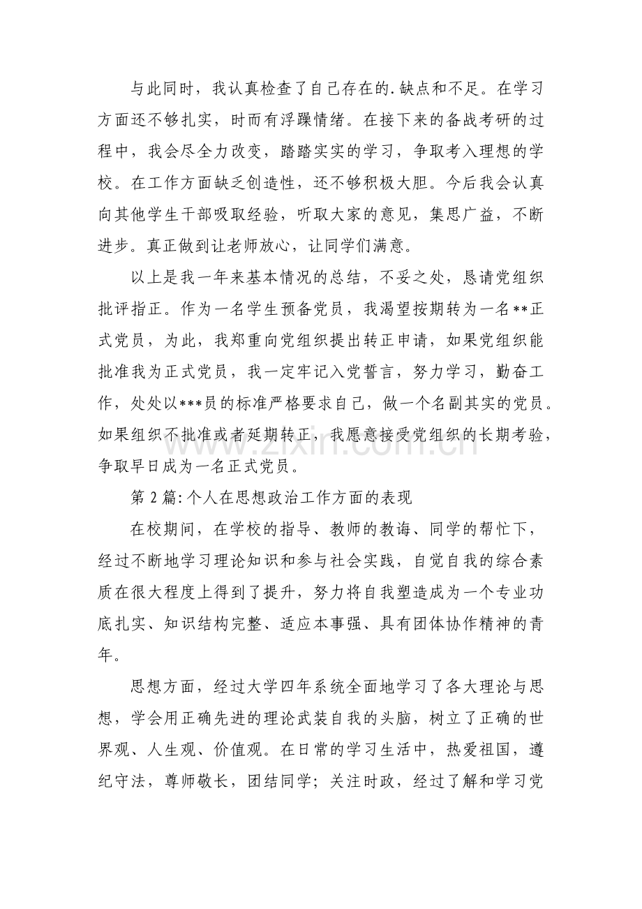 关于个人在思想政治工作方面的表现【九篇】.pdf_第3页