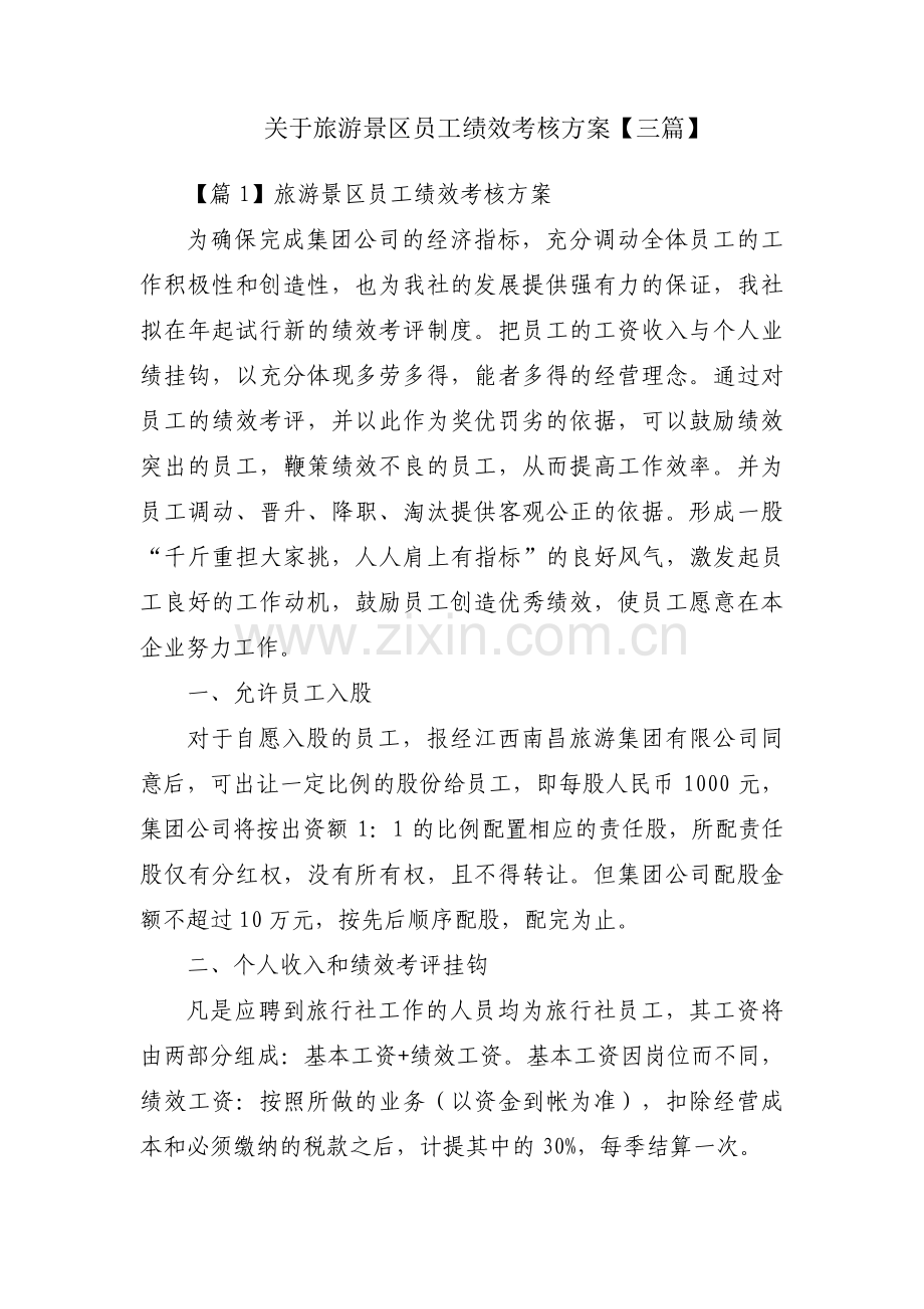 关于旅游景区员工绩效考核方案【三篇】.pdf_第1页