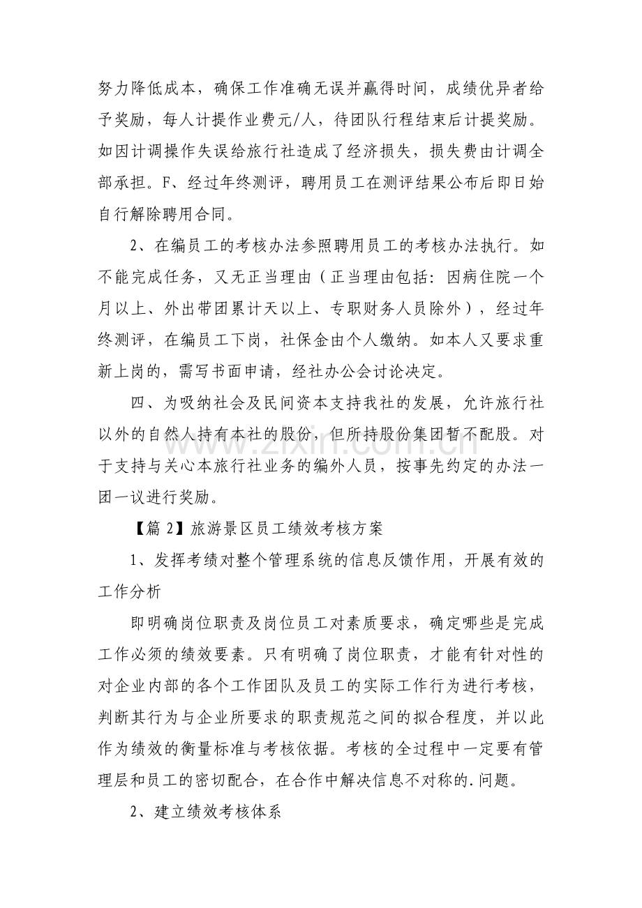 关于旅游景区员工绩效考核方案【三篇】.pdf_第3页