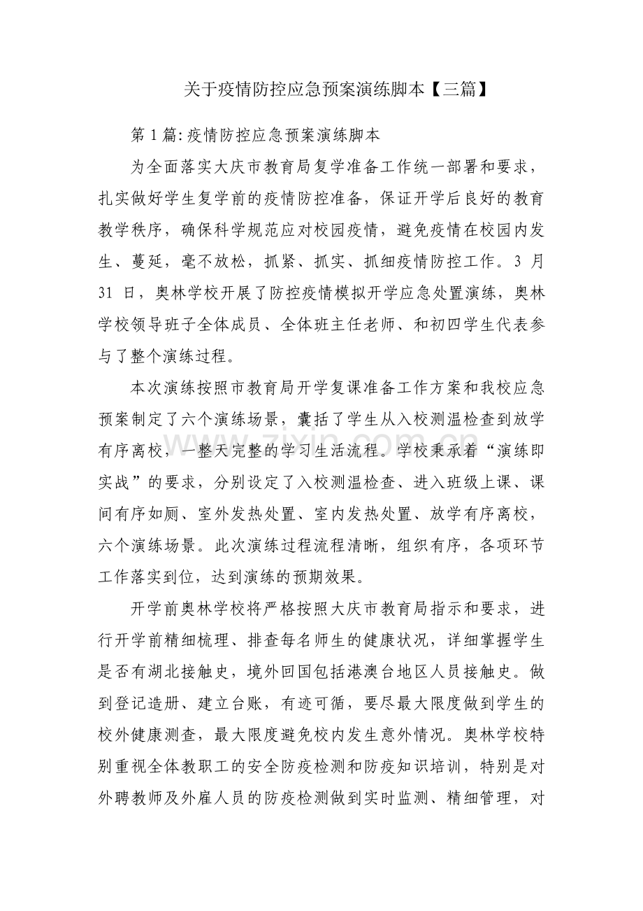 关于疫情防控应急预案演练脚本【三篇】.pdf_第1页