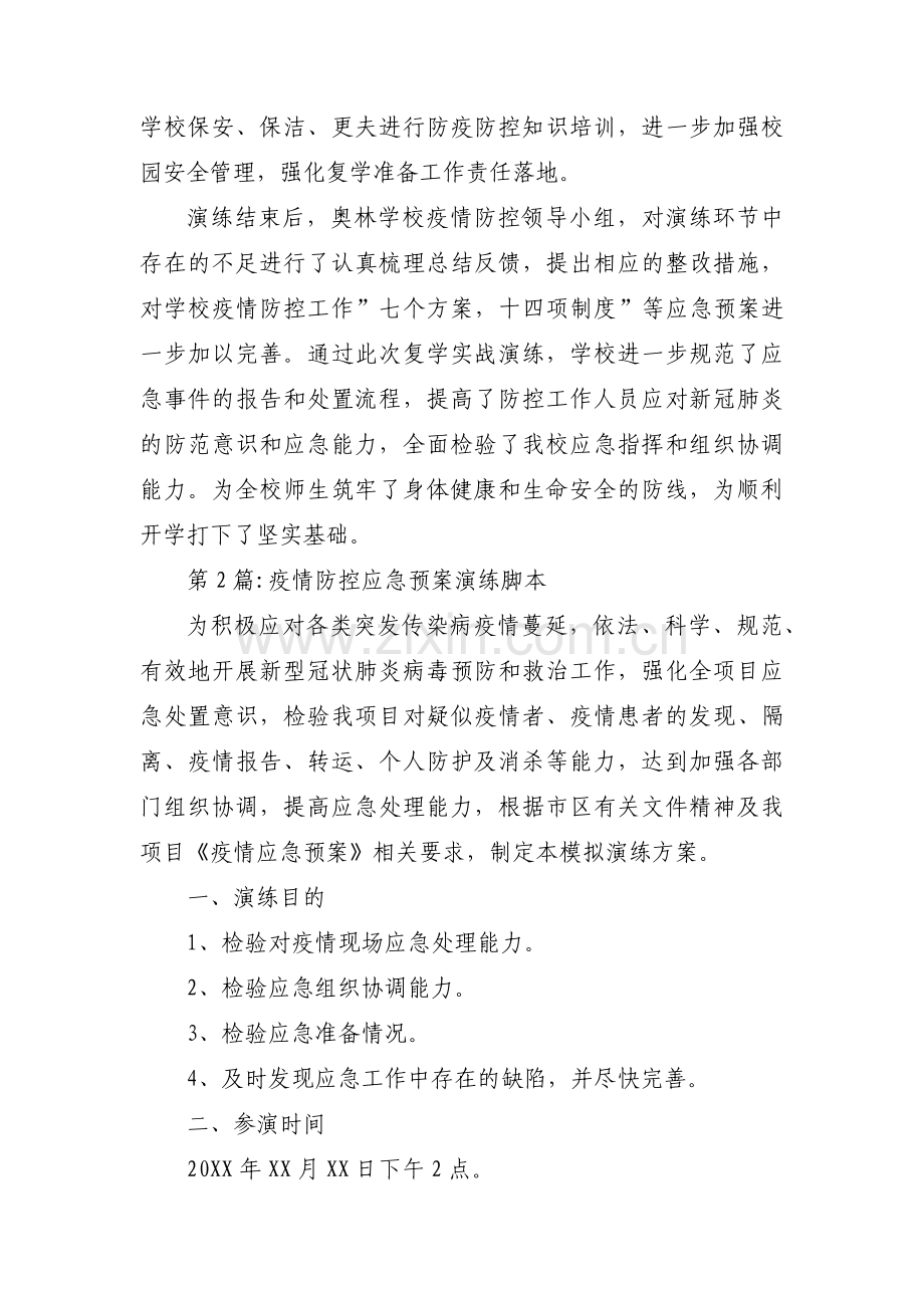 关于疫情防控应急预案演练脚本【三篇】.pdf_第2页