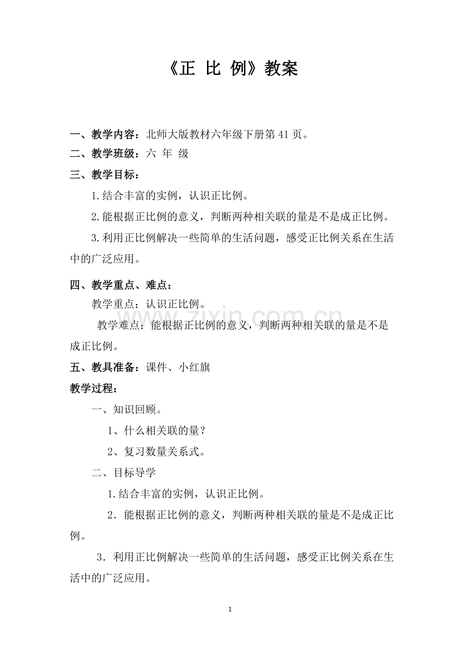 正比例的教学设计.doc_第1页