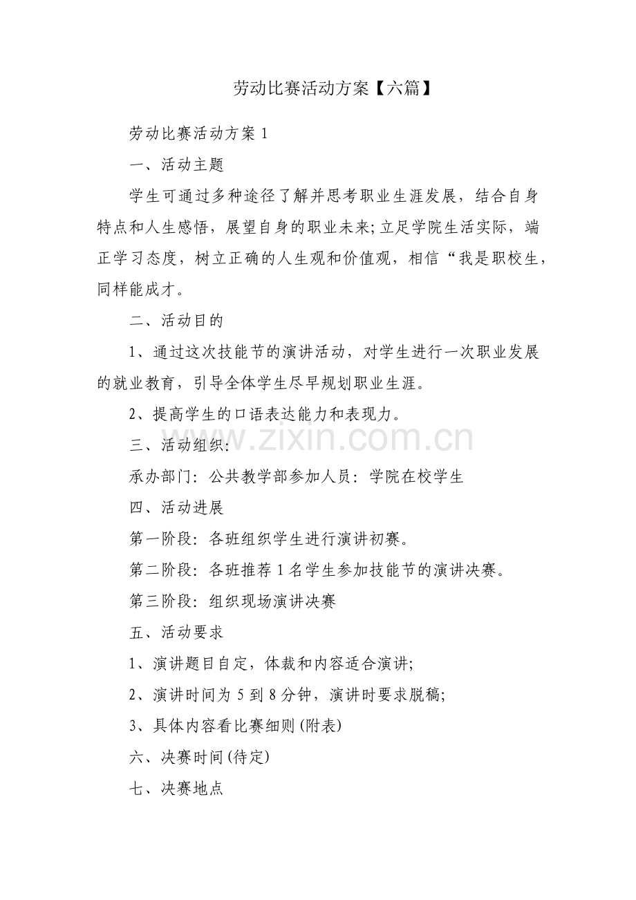 劳动比赛活动方案【六篇】.pdf_第1页