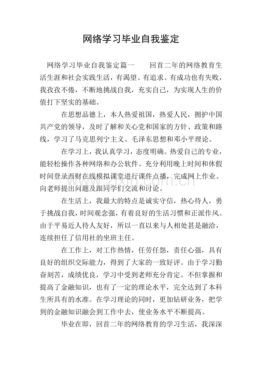 网络学习毕业自我鉴定.doc_第1页