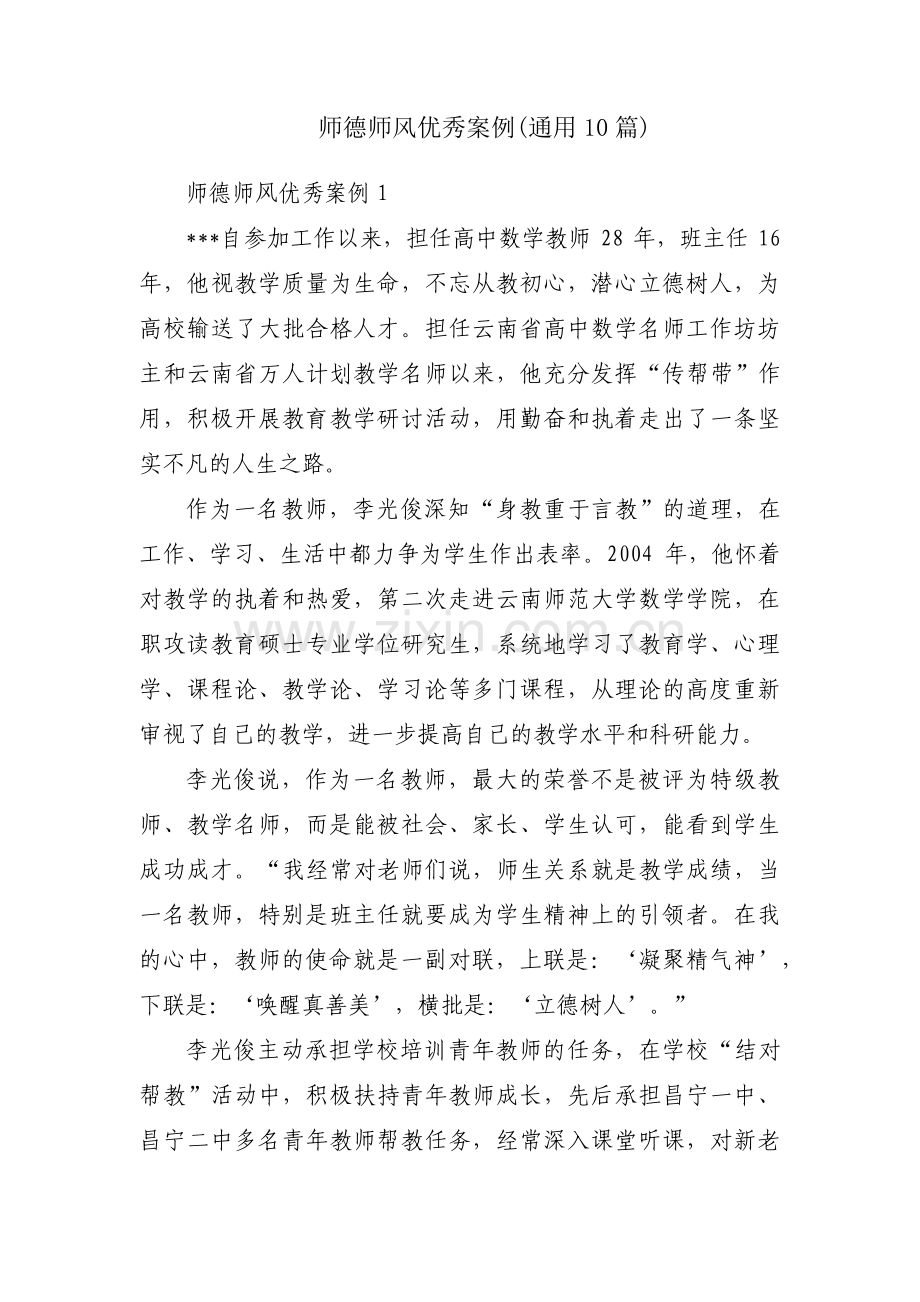 师德师风优秀案例(通用10篇).pdf_第1页