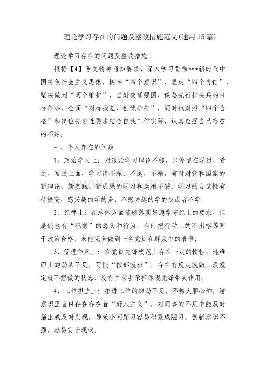 理论学习存在的问题及整改措施范文(通用15篇).pdf_第1页