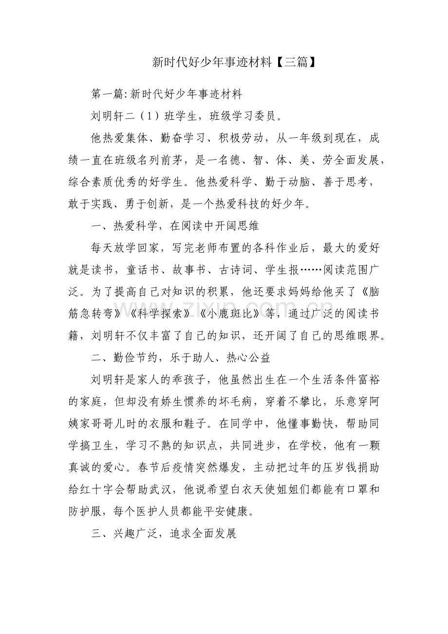 新时代好少年事迹材料【三篇】.pdf_第1页