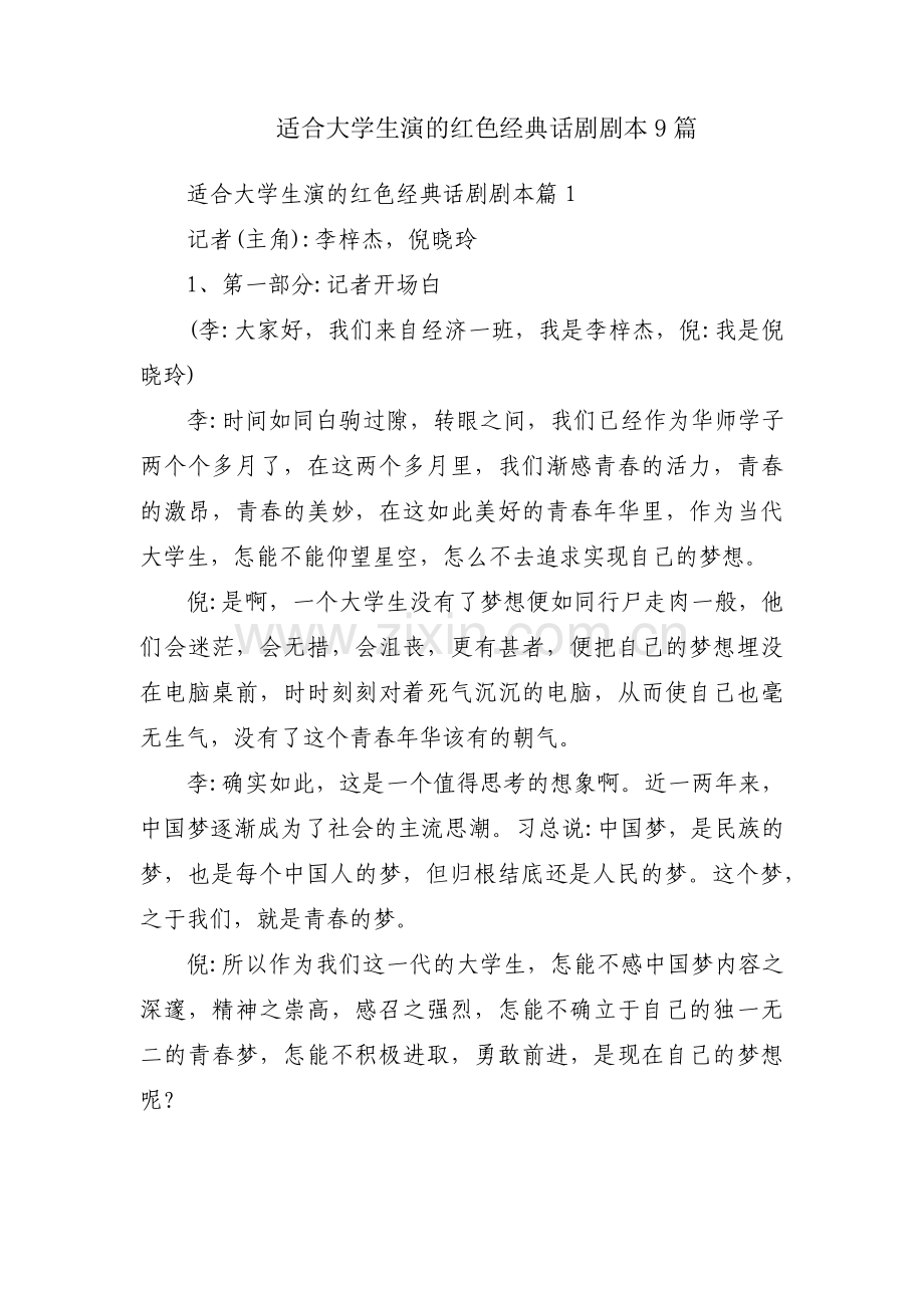 适合大学生演的红色经典话剧剧本9篇.pdf_第1页