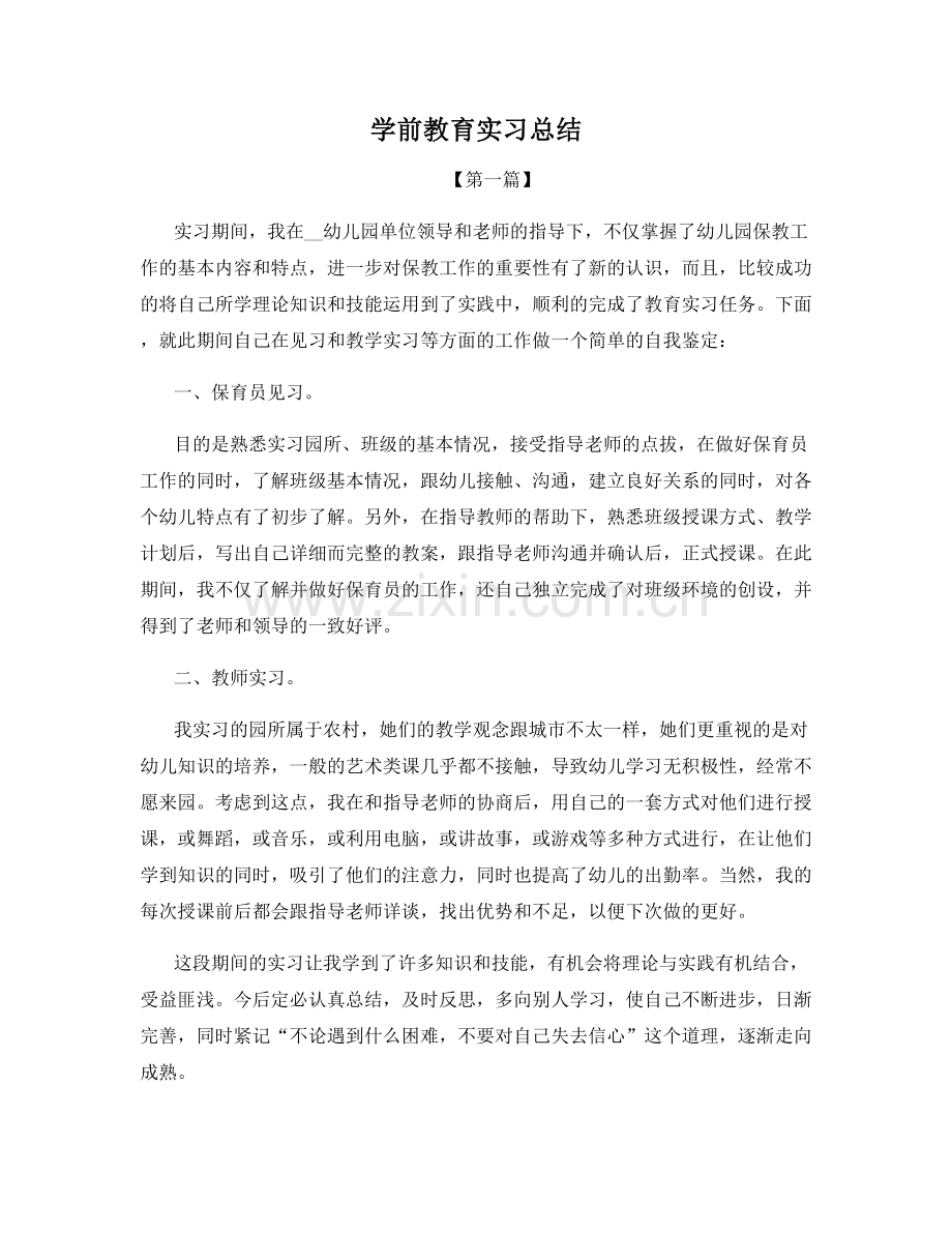 学前教育实习总结.docx_第1页