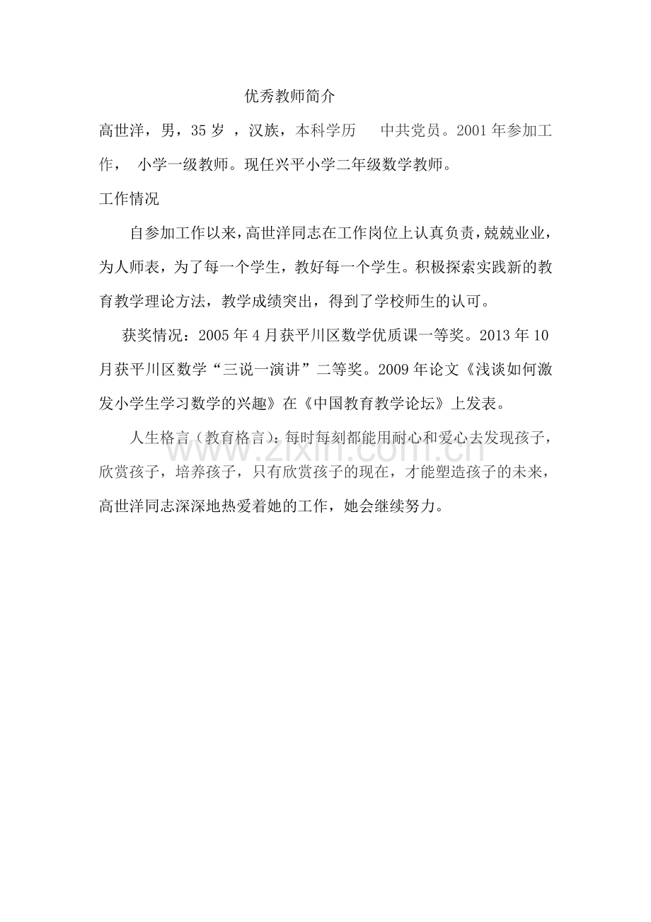 优秀教师简介.doc_第1页