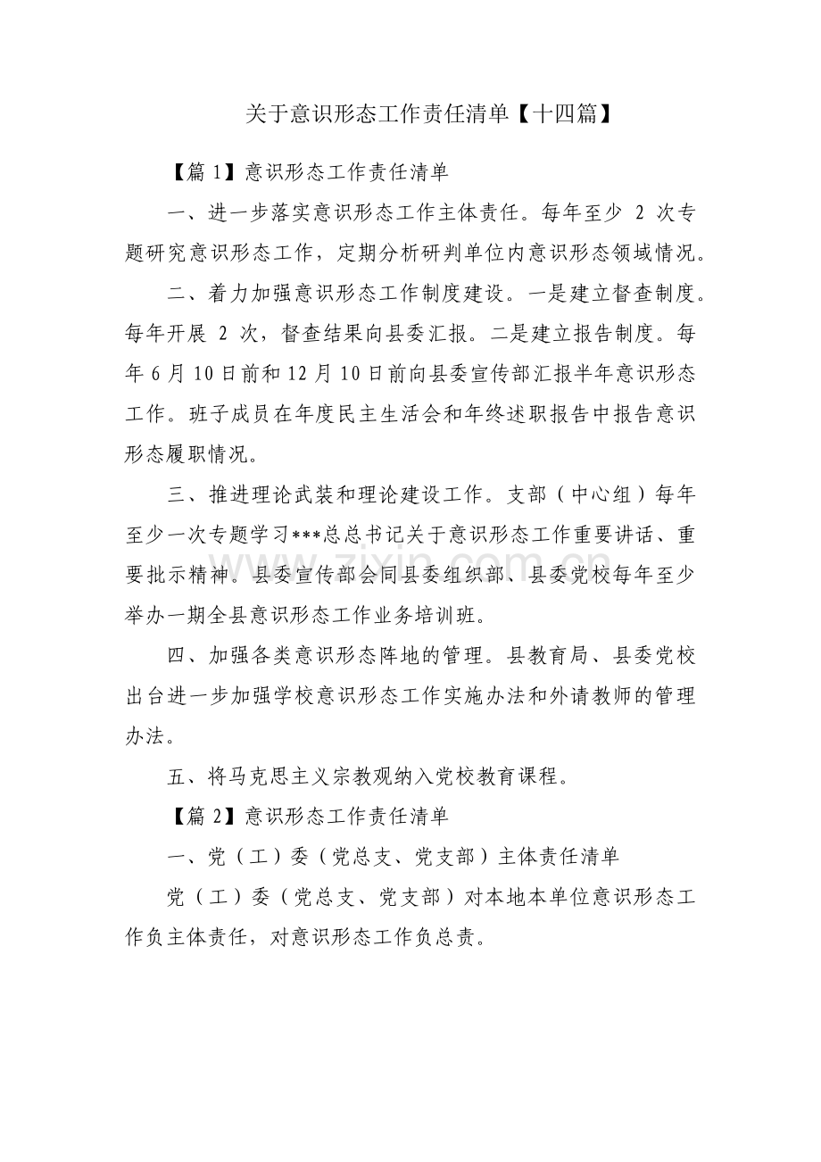 关于意识形态工作责任清单【十四篇】.pdf_第1页