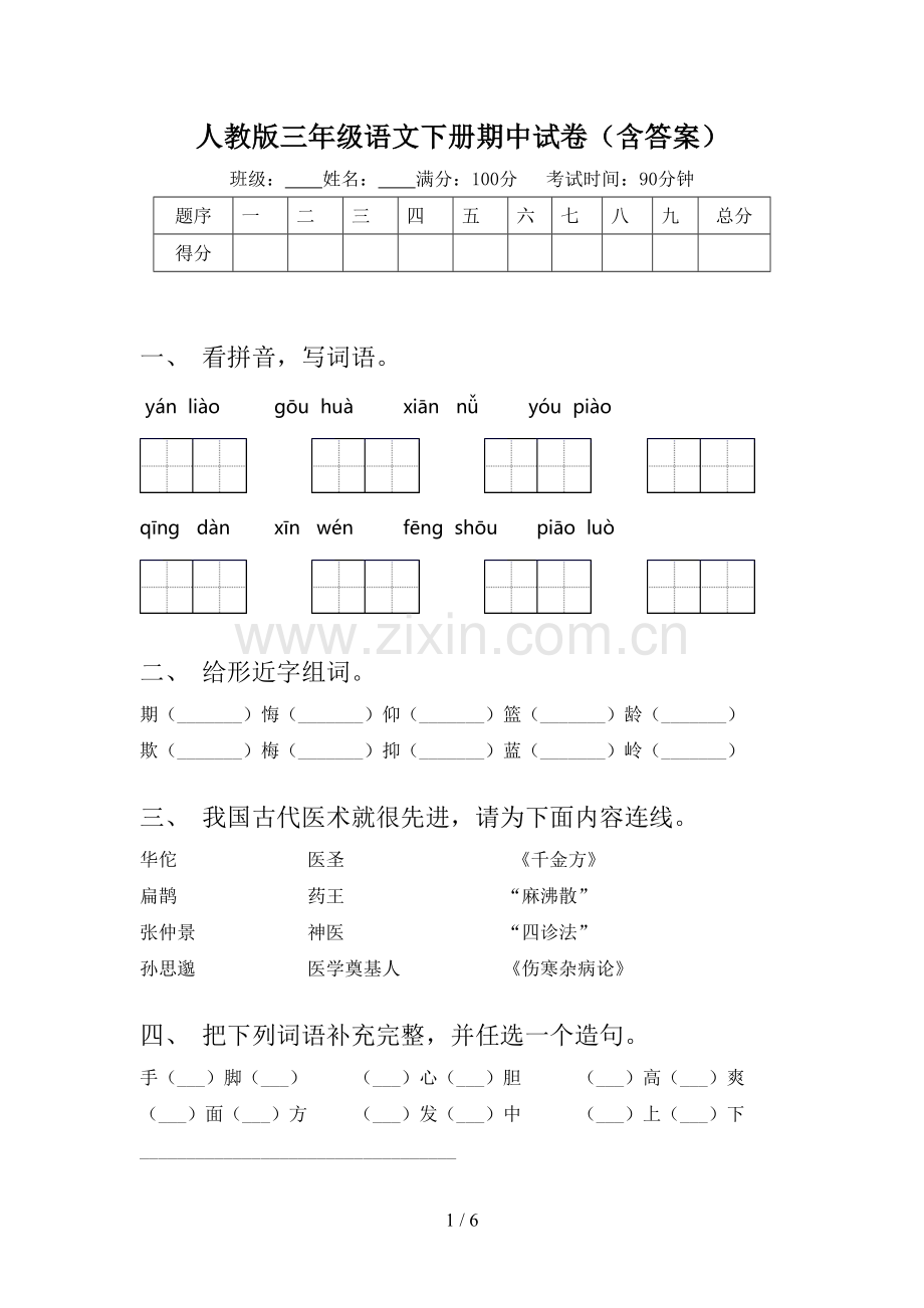 人教版三年级语文下册期中试卷(含答案).doc_第1页