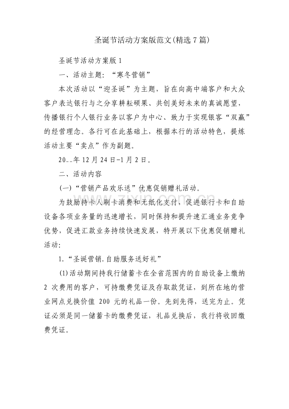 圣诞节活动方案版范文(7篇).pdf_第1页