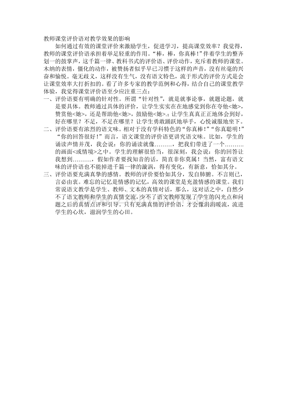 教师课堂评价语对教学效果的影响.doc_第1页