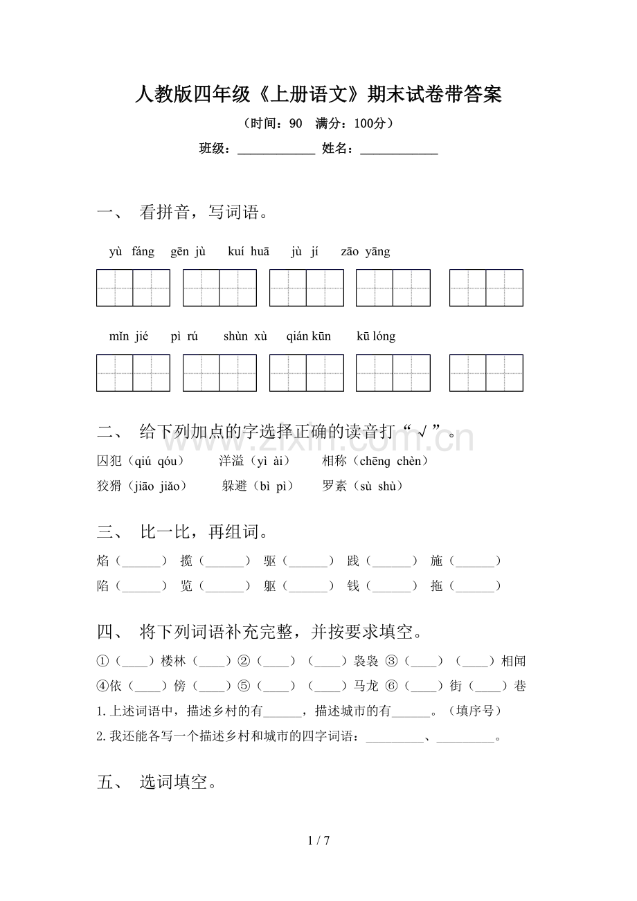 人教版四年级《上册语文》期末试卷带答案.doc_第1页