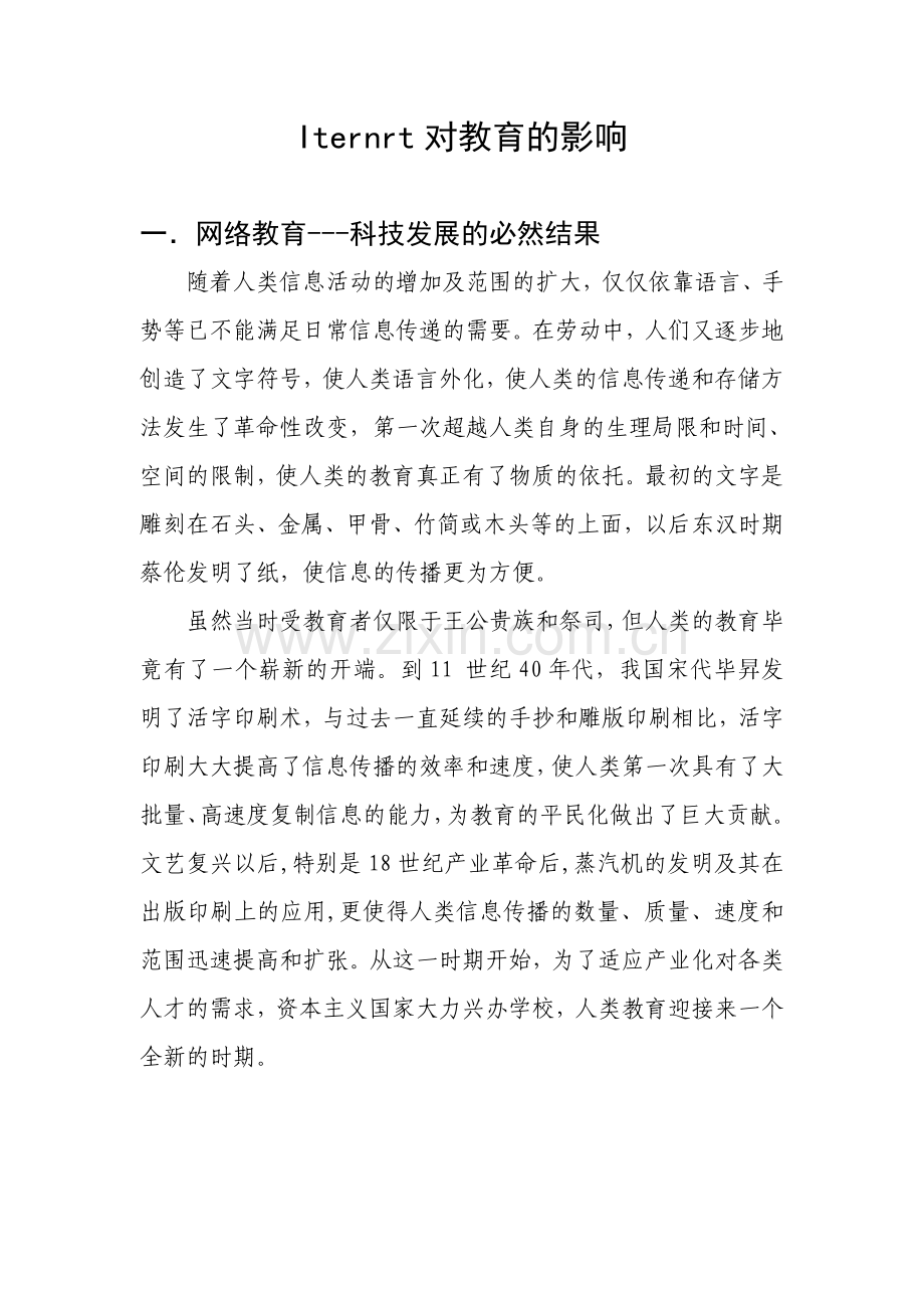 网络对教育的影响.doc_第1页