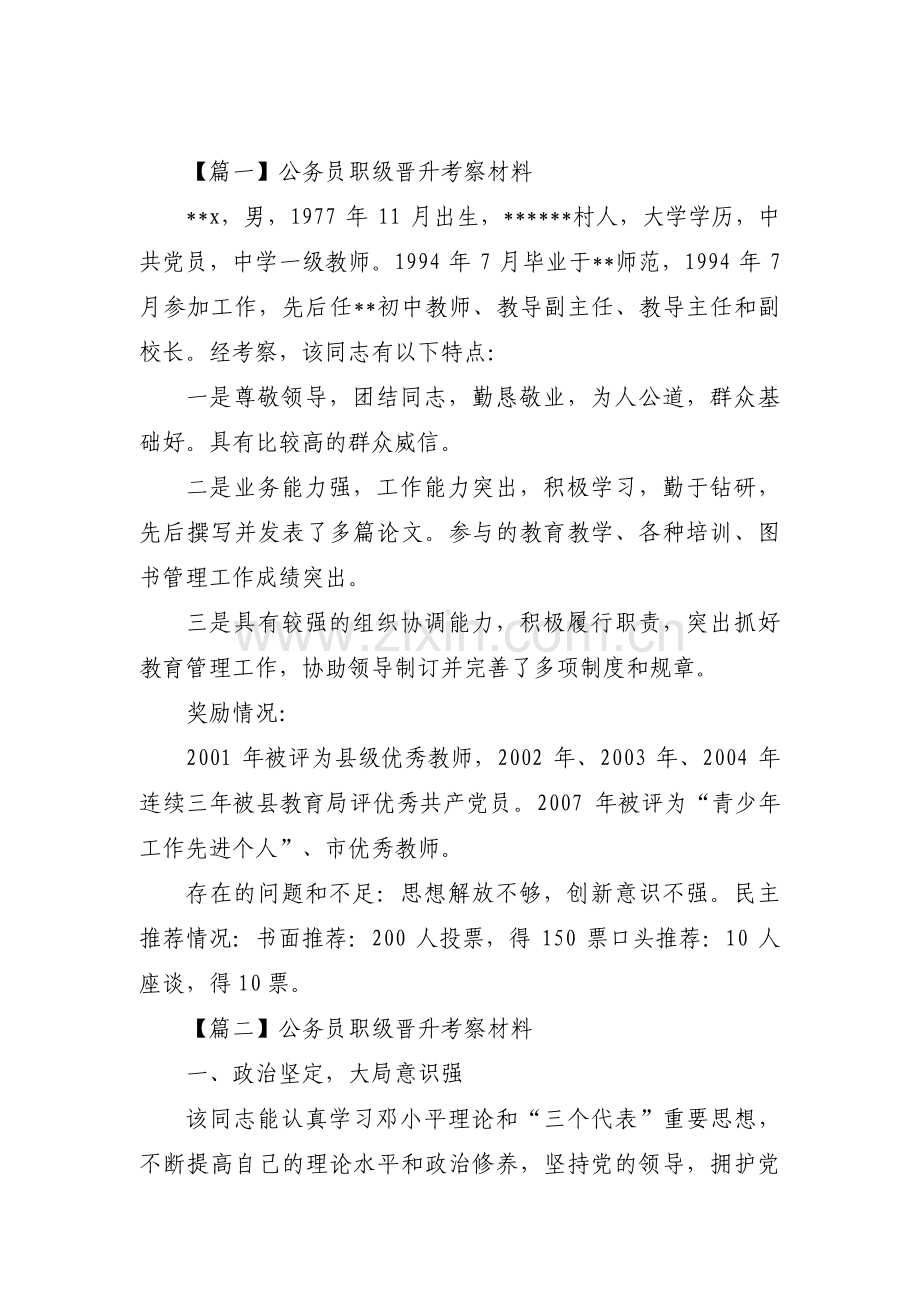 公务员职级晋升考察材料(通用6篇).pdf_第1页