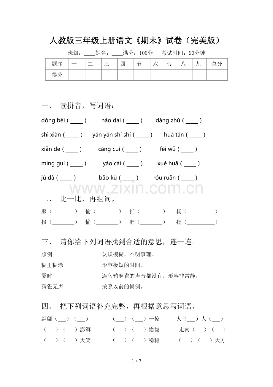 人教版三年级上册语文《期末》试卷.doc_第1页