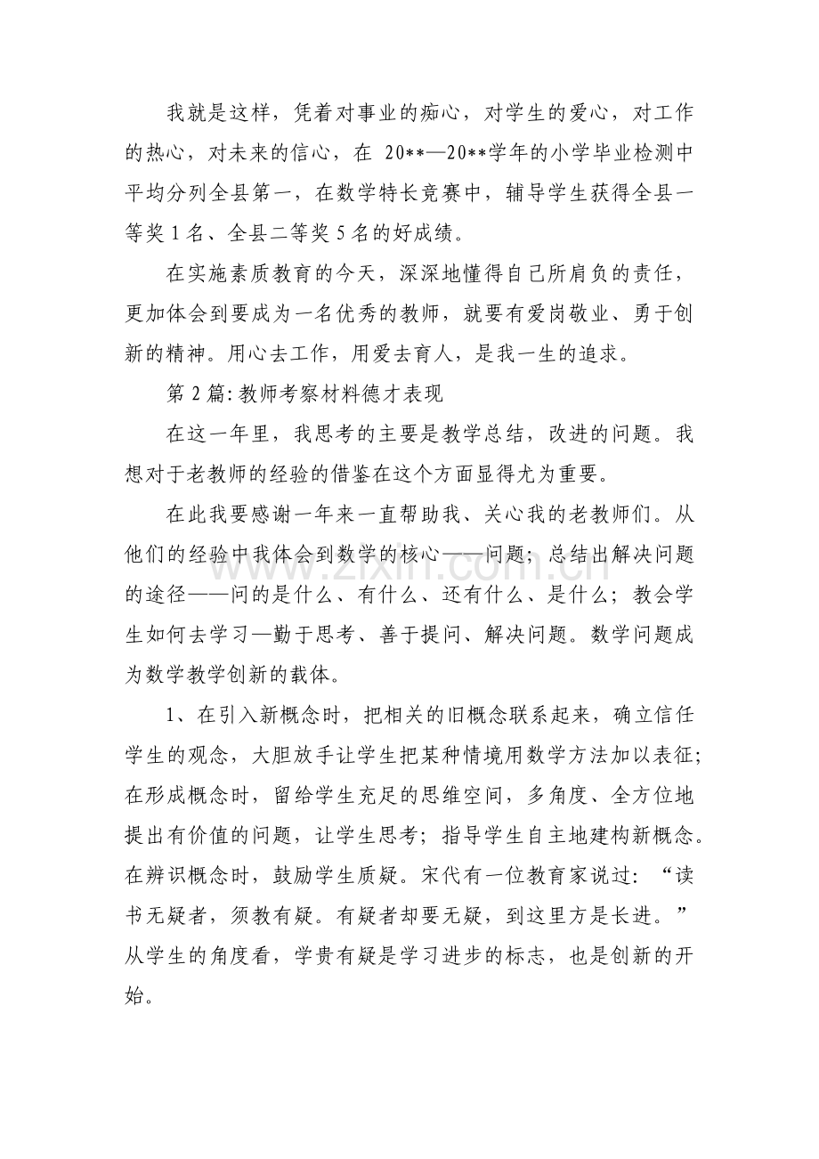 教师考察材料德才表现【4篇】.pdf_第3页