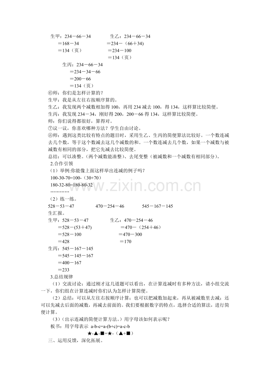 人教小学数学四年级加法的运算定律的应用之《减法的性质》教学设计.doc_第2页