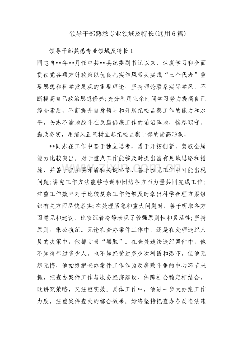 领导干部熟悉专业领域及特长(通用6篇).pdf_第1页