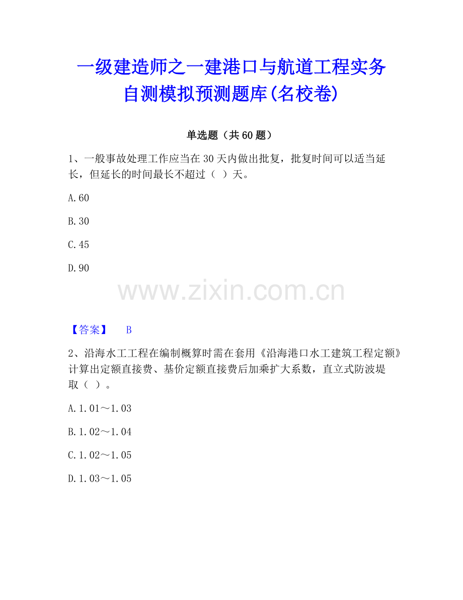 一级建造师之一建港口与航道工程实务自测模拟预测题库(名校卷).pdf_第1页