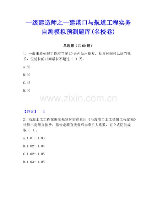 一级建造师之一建港口与航道工程实务自测模拟预测题库(名校卷).pdf