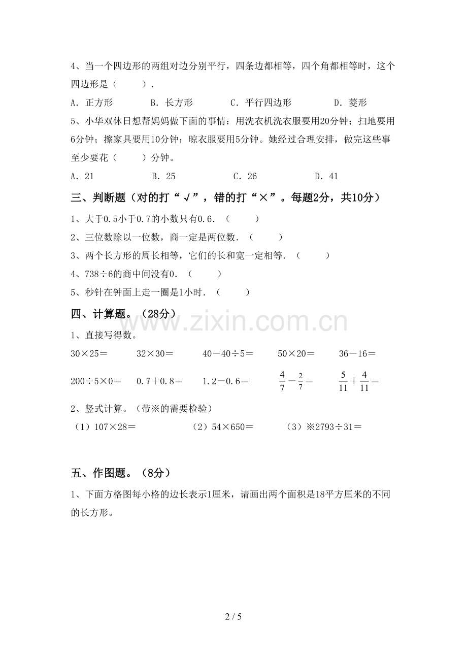 部编人教版三年级数学下册期末考试题(必考题).doc_第2页