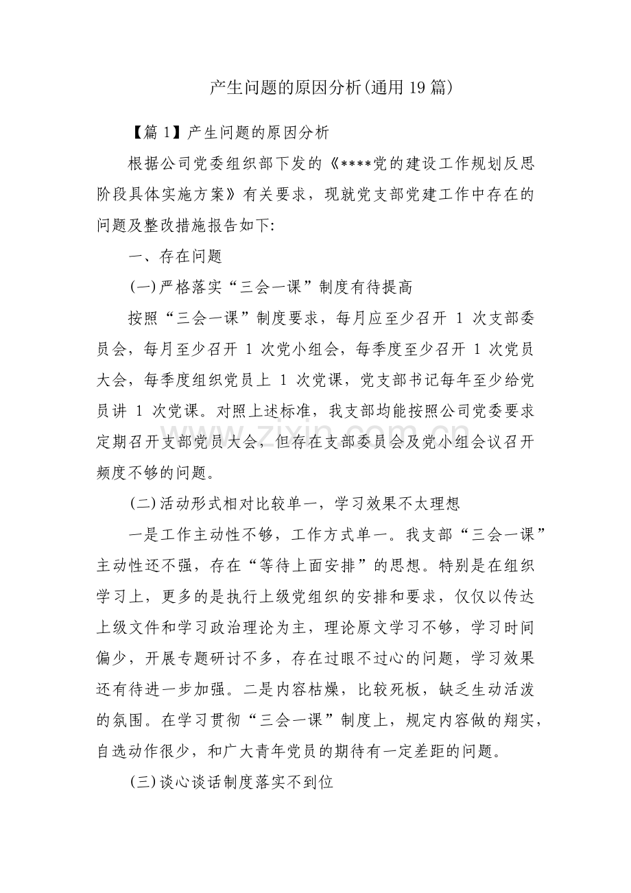 产生问题的原因分析(通用19篇).pdf_第1页