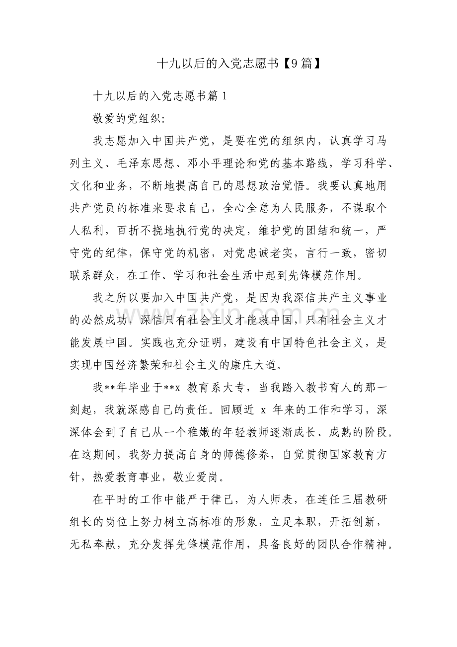 十九以后的入党志愿书【9篇】.pdf_第1页