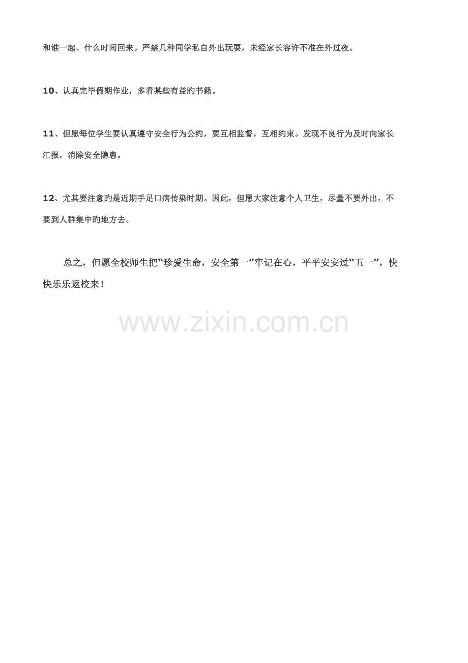 五一节假期小学生安全注意事项.doc_第2页