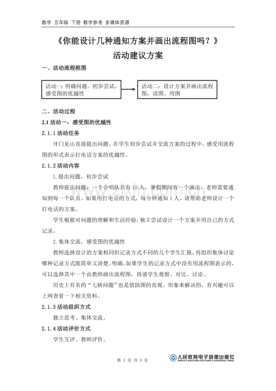 《你能设计几种通知方案并画出流程图吗？》活动建议方案.doc_第1页