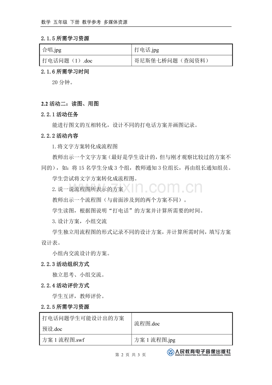 《你能设计几种通知方案并画出流程图吗？》活动建议方案.doc_第2页