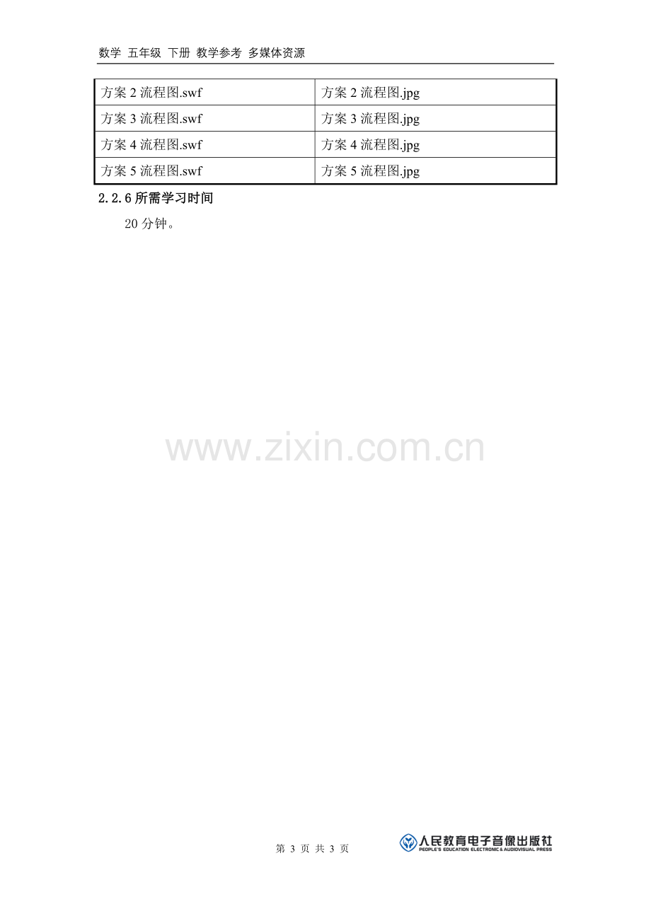 《你能设计几种通知方案并画出流程图吗？》活动建议方案.doc_第3页