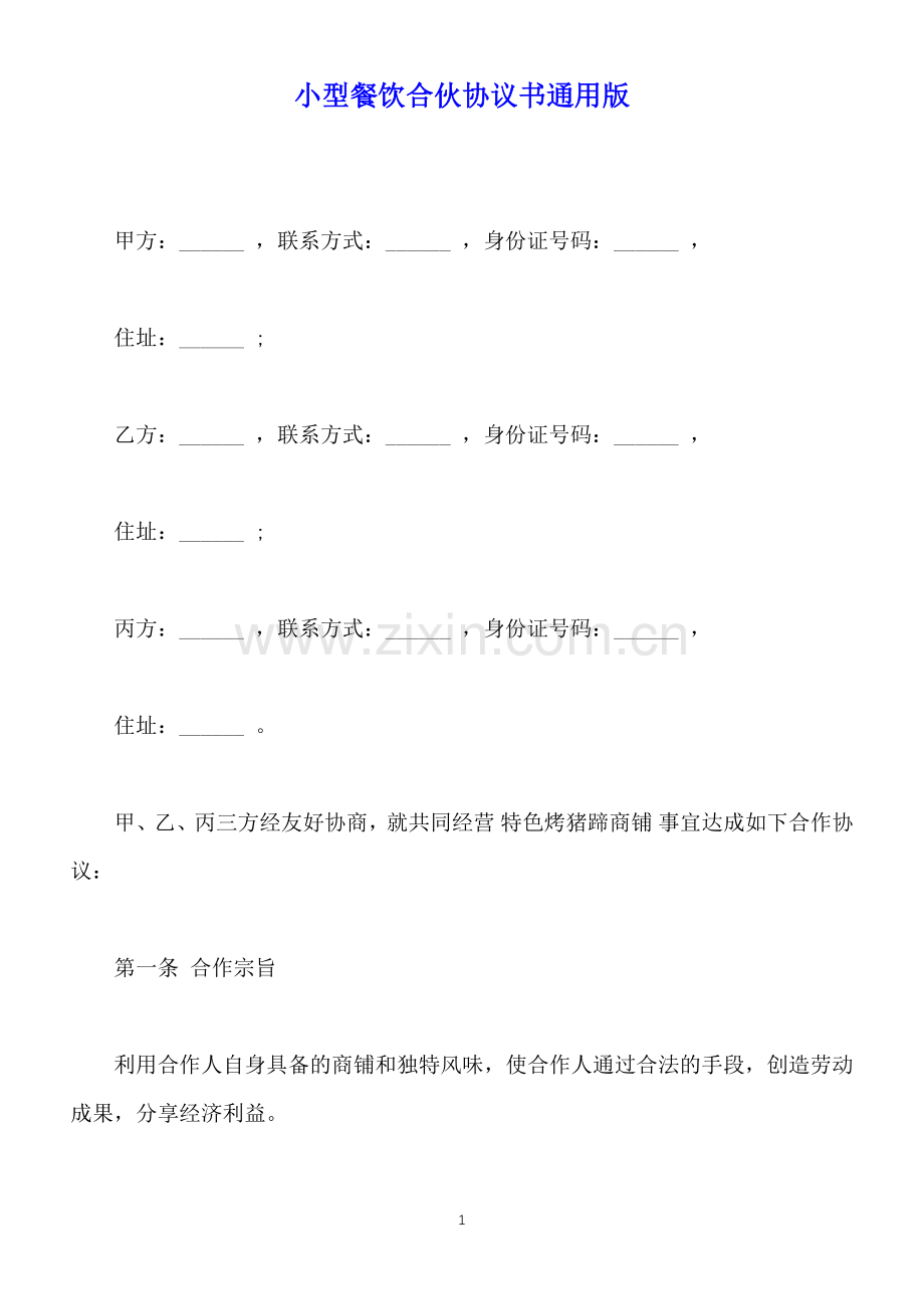 小型餐饮合伙协议书通用版.docx_第1页