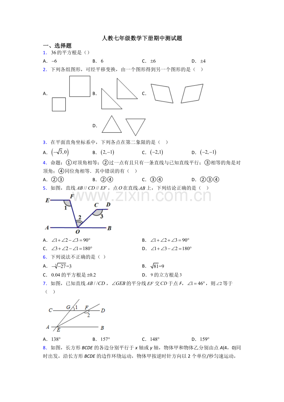 人教七年级数学下册期中测试题.doc_第1页