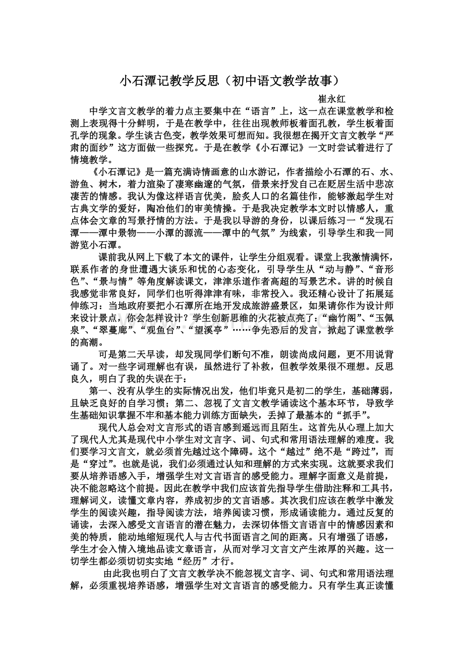 小石潭记教学反思.doc_第1页