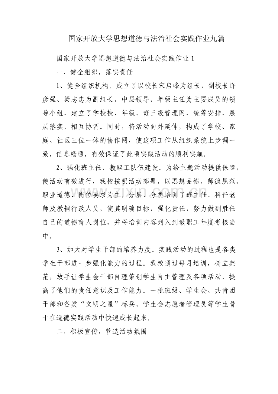 国家开放大学思想道德与法治社会实践作业九篇.pdf_第1页