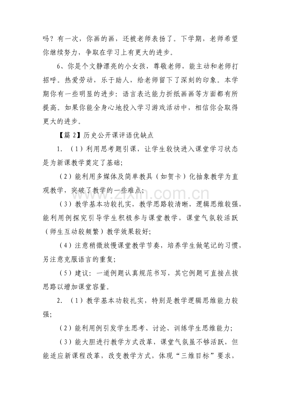 历史公开课评语优缺点范文(通用6篇).pdf_第2页