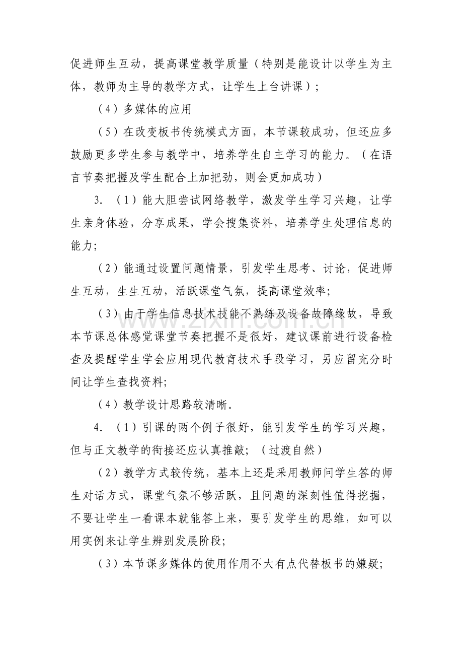 历史公开课评语优缺点范文(通用6篇).pdf_第3页