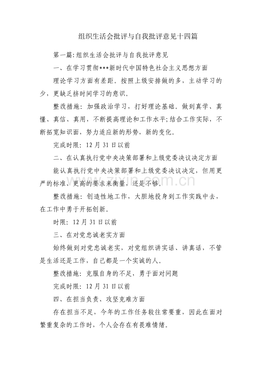 组织生活会批评与自我批评意见十四篇.pdf_第1页