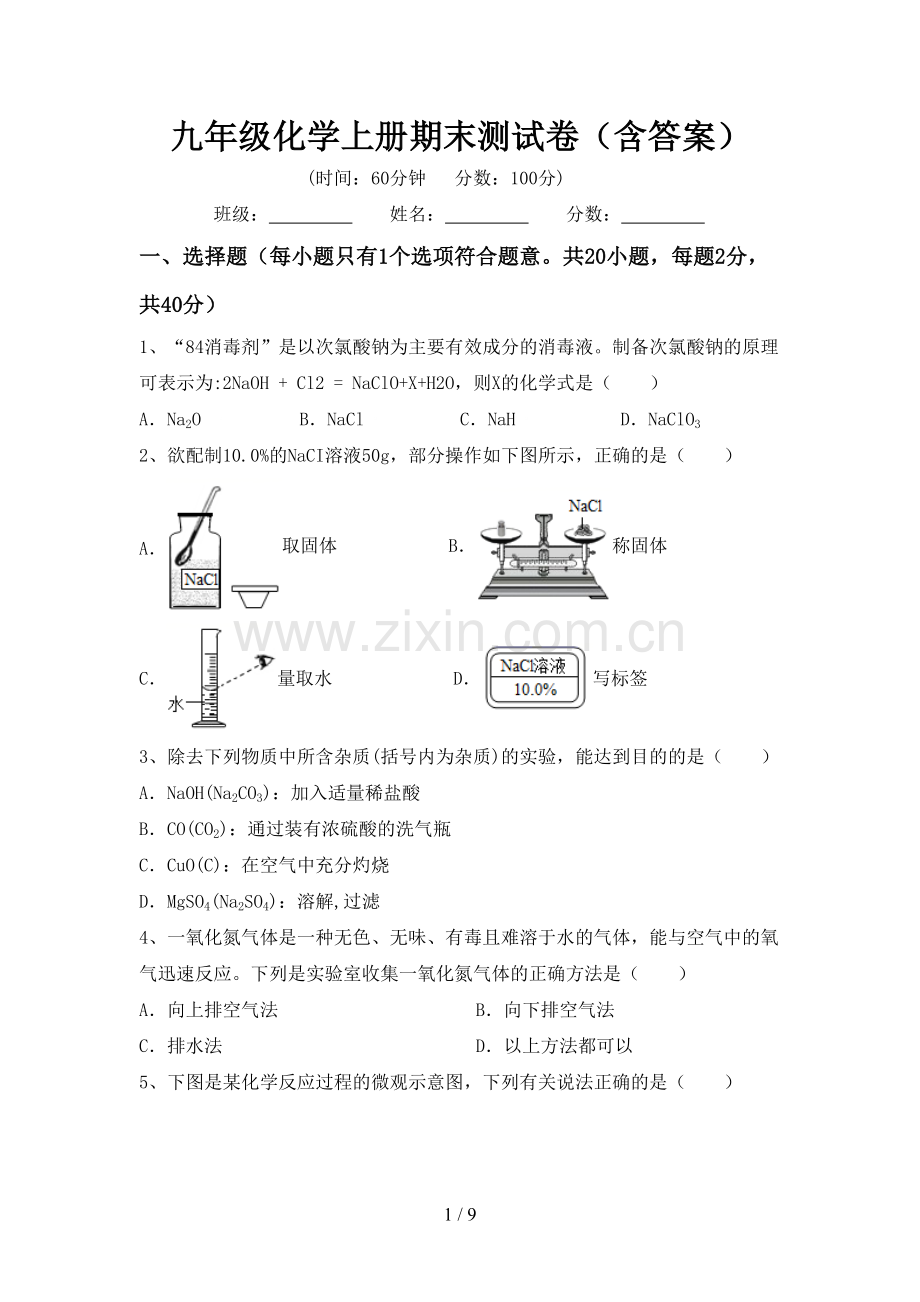 九年级化学上册期末测试卷(含答案).doc_第1页