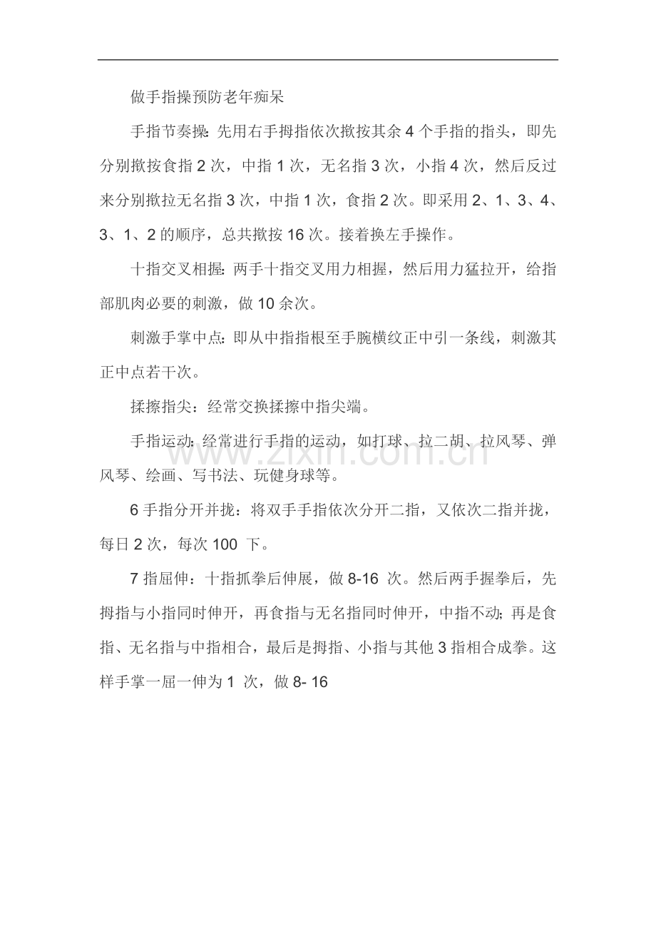 预防老年痴呆的常识以及小方法.doc_第2页