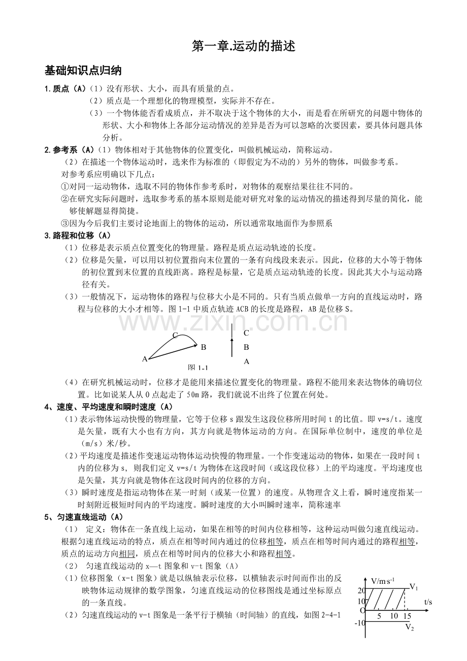 第一章运动的描述知识点总结.doc_第1页