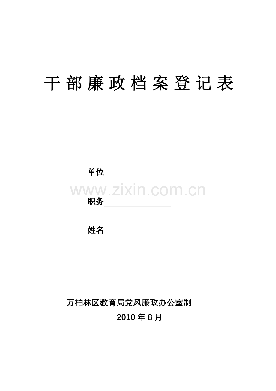 干部廉政档案登记表.doc_第1页