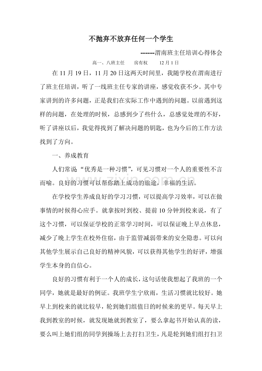 渭南班主任培训心得体会.doc_第1页