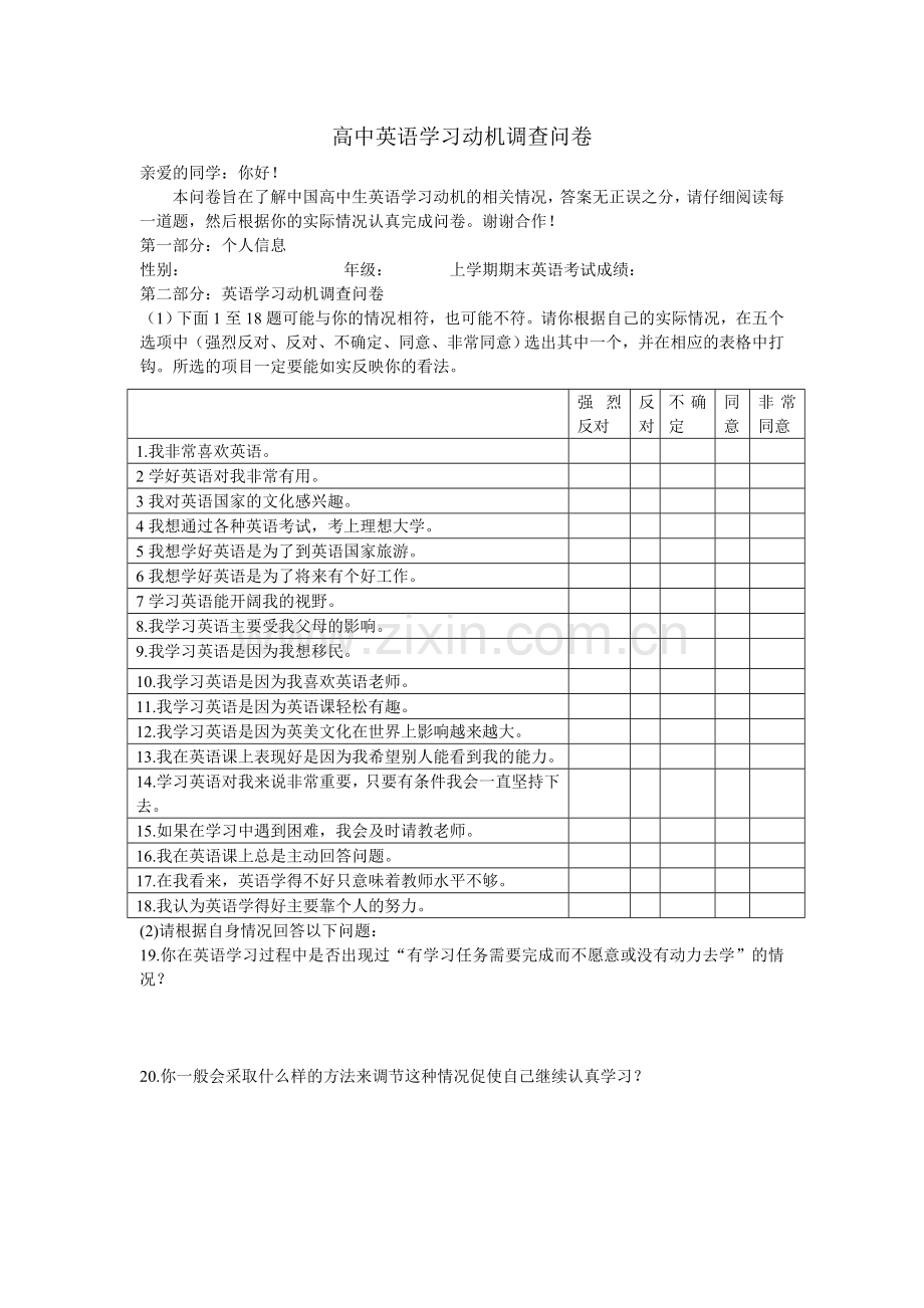 高中英语学习动机调查问卷.doc_第1页