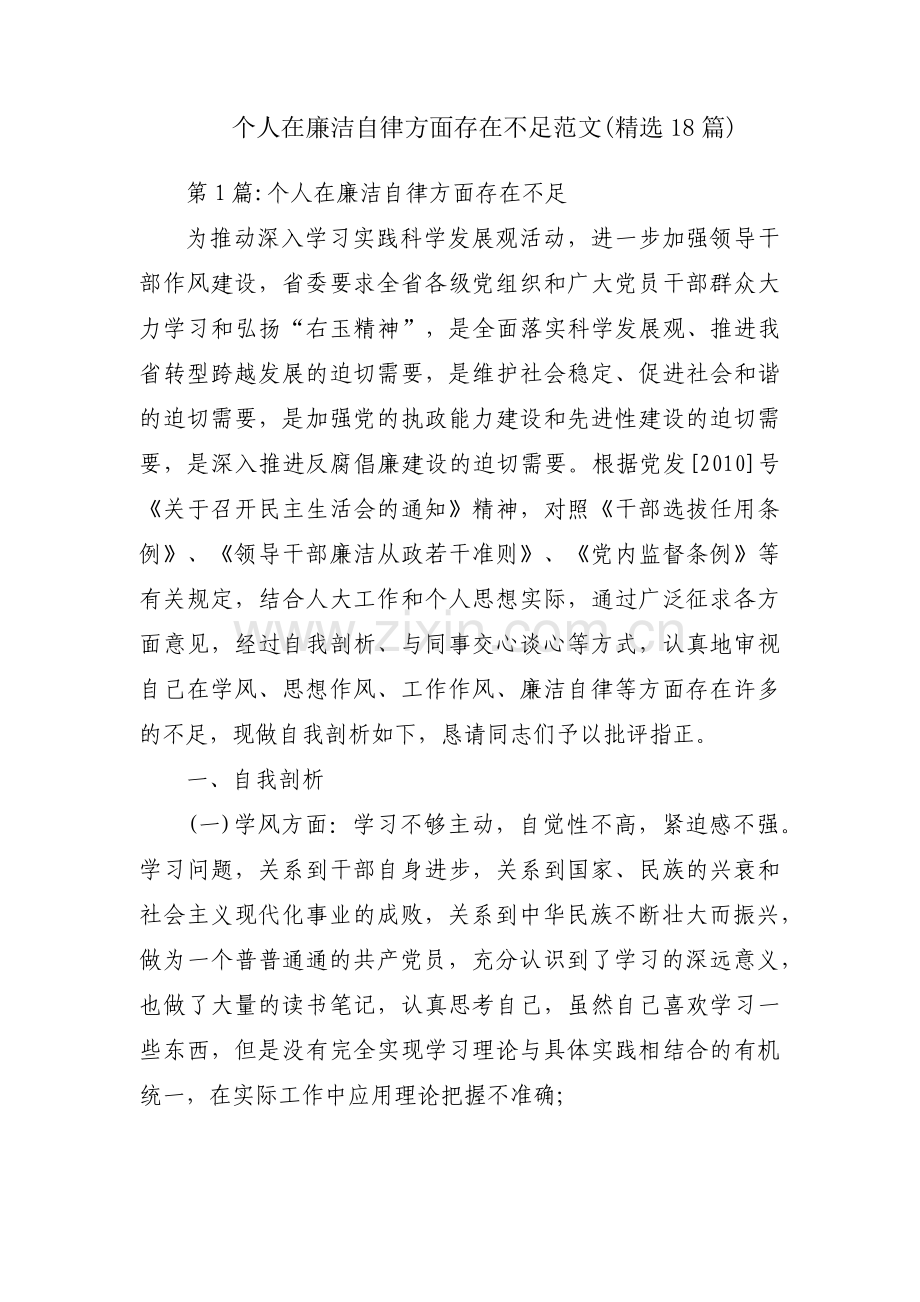 个人在廉洁自律方面存在不足范文(18篇).pdf_第1页