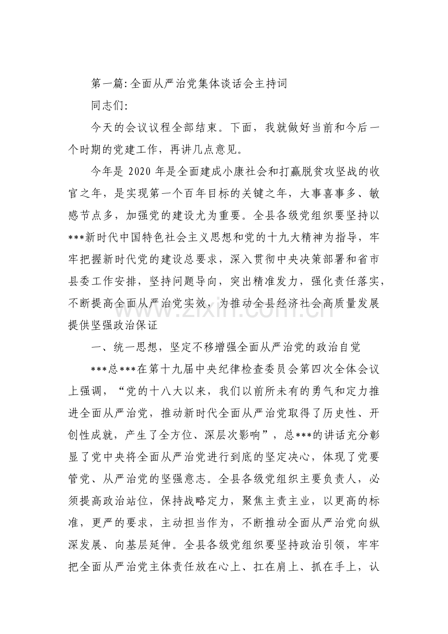 全面从严治党集体谈话会主持词【六篇】.pdf_第1页